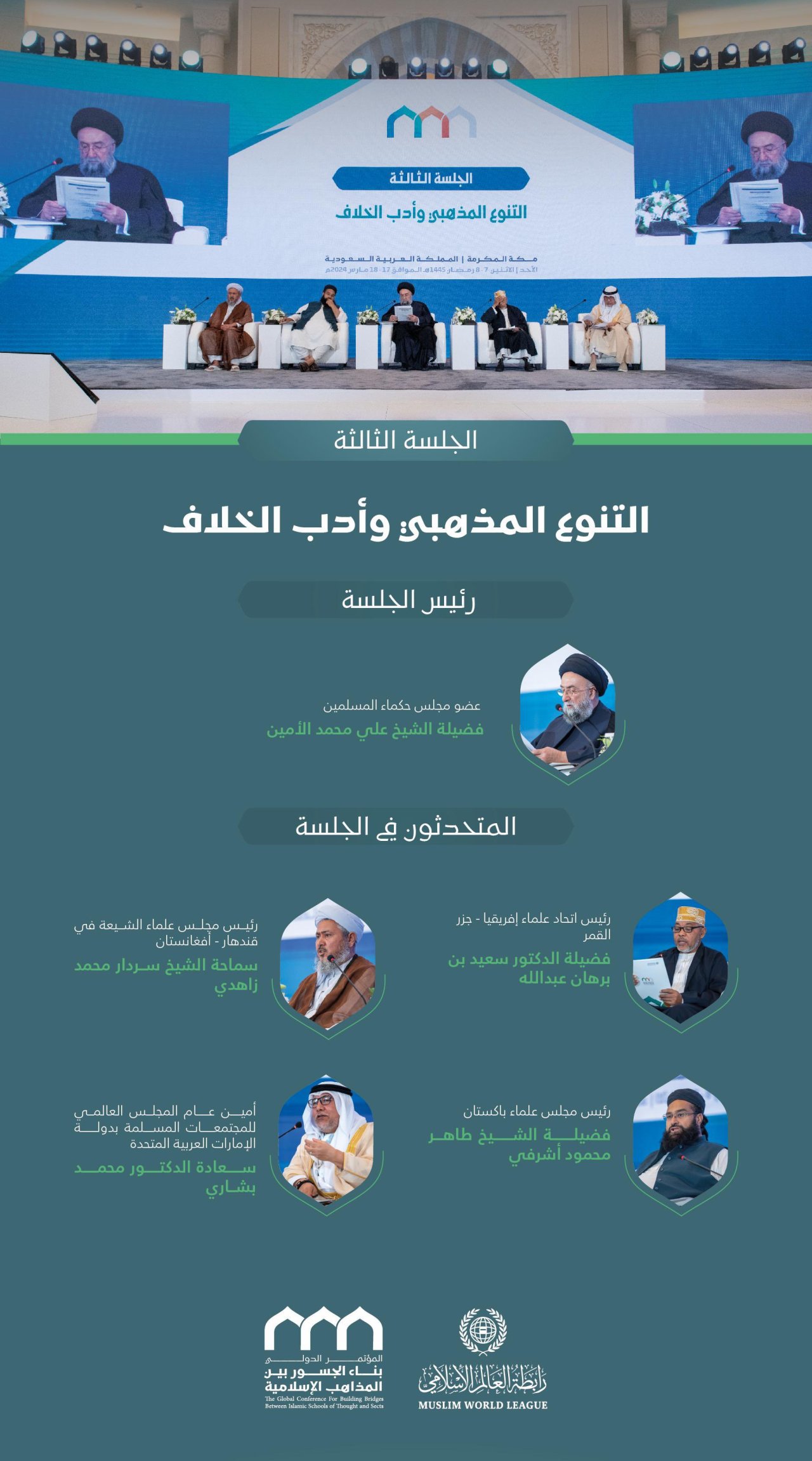 برئاسة معالي الأمين العام، رئيس هيئة علماء المسلمين، فضيلة الشيخ د.⁧‫محمد العيسى‬⁩؛ المتحدثون في الجلسة الافتتاحيَّة لمؤتمر: &quot;بناء الجسور بين المذاهب الإسلامية&quot;: