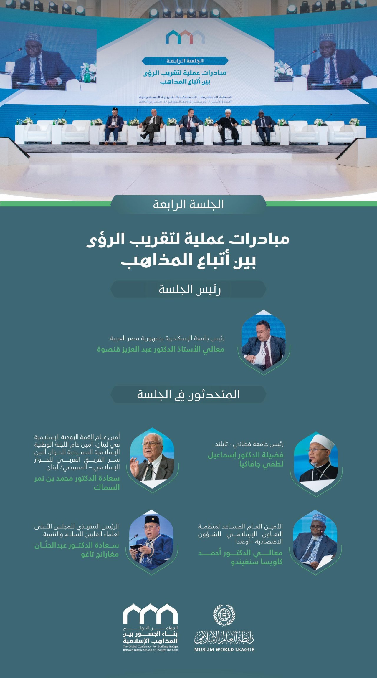 برئاسة معالي الأمين العام، رئيس هيئة علماء المسلمين، فضيلة الشيخ د.⁧‫محمد العيسى‬⁩؛ المتحدثون في الجلسة الافتتاحيَّة لمؤتمر: &quot;بناء الجسور بين المذاهب الإسلامية&quot;: