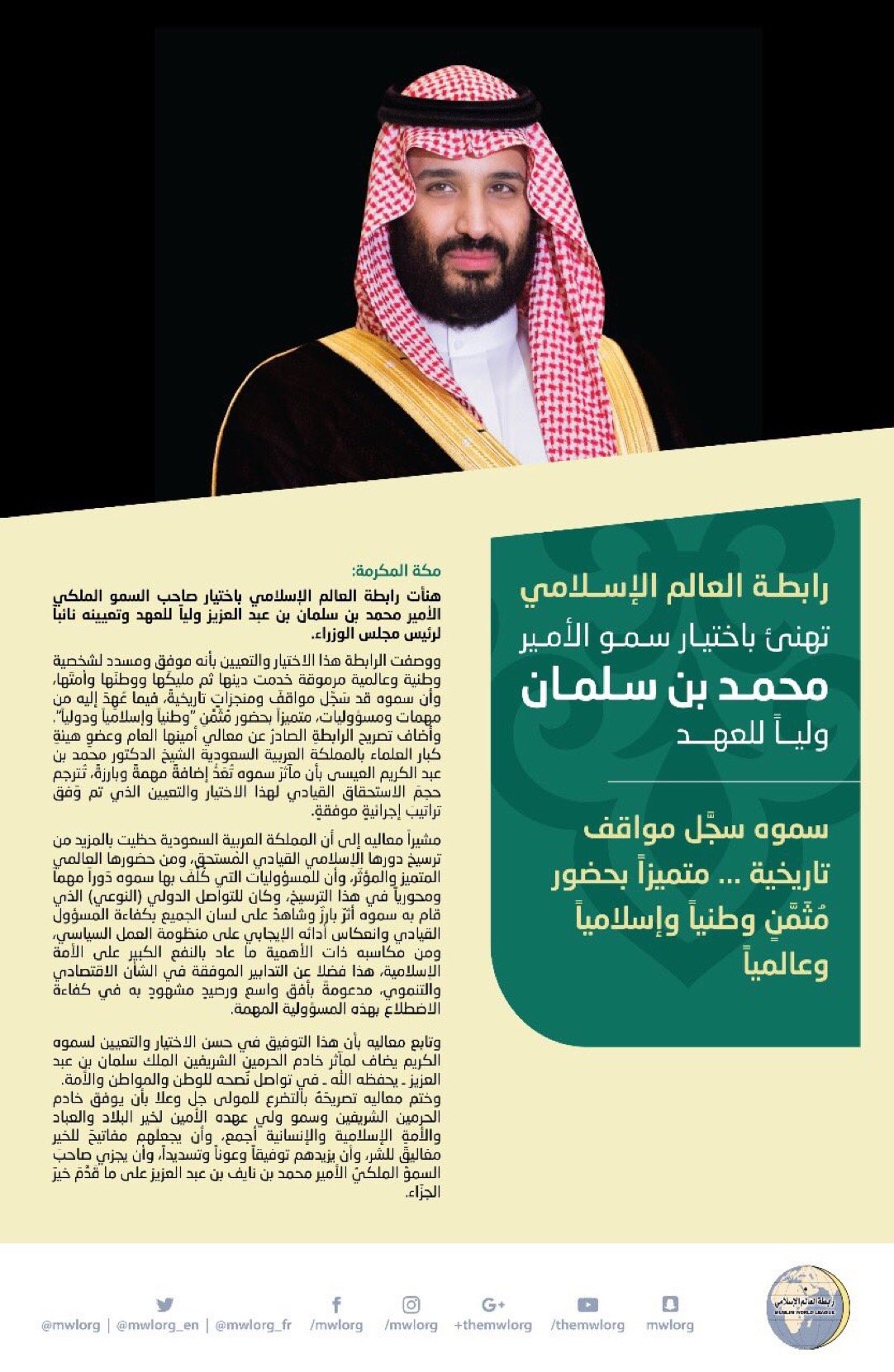 رابطة العالم الإسلامي تهنئ باختيار صاحب السمو الملكي الأمير محمد بن سلمان بن عبد العزيز ولياً للعهد بالمملكة العربية السعودية