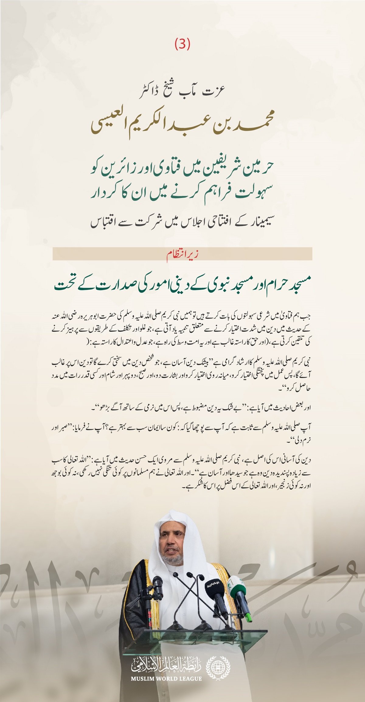 مسجد حرام اور مسجد نبوی کے دینی امور  کے زیر اہتمام ”حرمین شریفین میں فتاوی اور زائرین کو سہولت فراہم کرنے میں ان کے کردار“ کے عنوان سے منعقدہ سیمینار کے افتتاحی اجلاس میں سیکرٹری