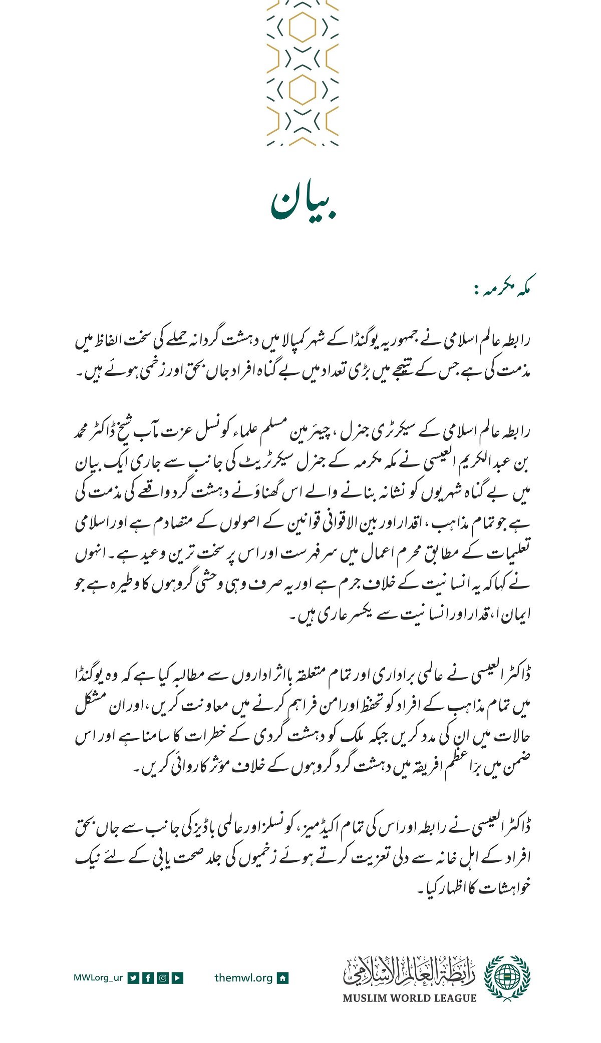 رابطہ عالم اسلامی کی طرف سے جاری بیان:
