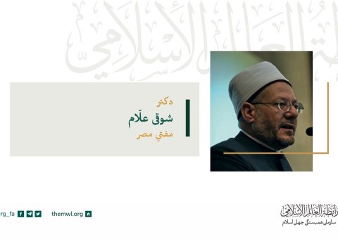 آ. دکتر.. شوکی علام مفتی اعظم مصر در سخنرانی خود در شورای عالی اتحادیه جهانی مسلمانان