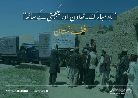 ”ماہِ مبارک.. تعاون اور یکجہتی کے ساتھ“ افغانستان میں ضرورت مند افراد کے لئے #رمضان فوڈ پیکٹس پروگرام: