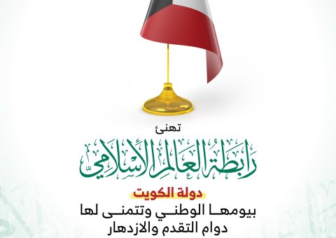 ‏⁧‫رابطة العالم الإسلامي‬⁩ تهنئ دولة ⁧‫الكويت ‬⁩ بمناسبة ذكرى يومها الوطني :