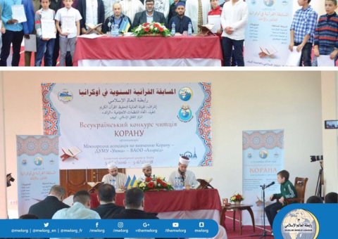 The MWL and Ukrainian Federation of Social Organizations have organized a Quran competition that benefited 55 male and female contestants