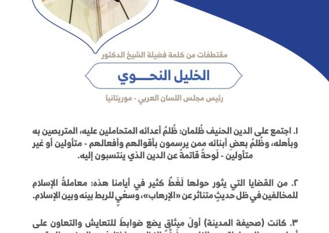 فضيلة الشيخ الدكتور الخليل النحوي رئيس مجلس اللسان العربي بموريتانيا مخاطباً 1200 شخصية إسلامية من 139 دولة في مؤتمر وثيقة مكة المكرمة: