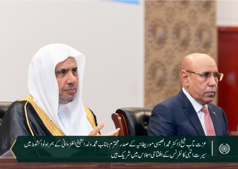 موریطانیہ کے صدر جناب محمد ولد الشیخ الغزوانی سیکرٹری جنرل رابطہ اور چیئرمین مسلم علماء کونسل شیخ ڈاکٹر محمد العیسی کے ہمراہ آج نواکشوط میں عالمی سیرت النبی کانفرنس کا افتتاح کررہے ہیں