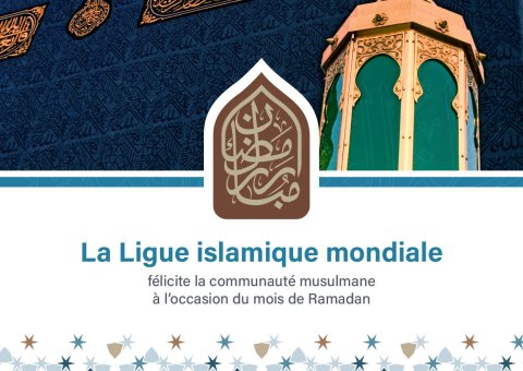 La Ligue islamique mondiale vous souhaite un Ramadan heureux