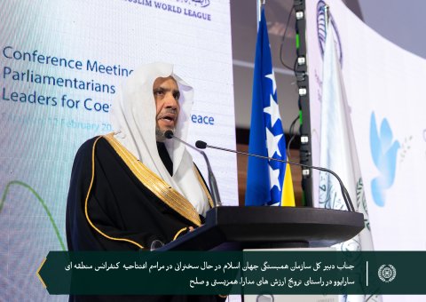 جناب دبیرکل سازمان همبستگی جهان اسلام و رئیس انجمن علمای مسلمان، آقای دکتر شیخ #محمد_العیسی در افتتاحیه کنفرانس منطقه‌ای که به تقویت و ترویج ارزش‌های همزیستی و صلح به‌ویژه با توجه به تغییرات ژئوپلیتیک بین‌المللی