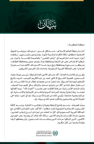 وثيقة بيان رسمي صادر عن رابطة العالم الإسلامي تتضمن نصاً باللغة العربية وشعار الرابطة في الأسفل.