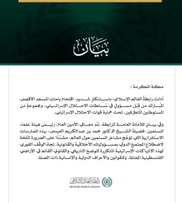 رابطة العالم الإسلامي تدين الاقتحامات الإسرائيلية لباحات المسجد الأقصى المبارك