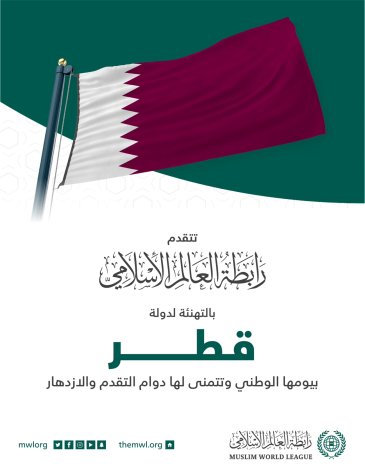 ‎تهنئ ⁧‫رابطة العالم الإسلامي‬⁩ دولة ⁧‫قطر‬⁩ بذكرى يومها الوطني.