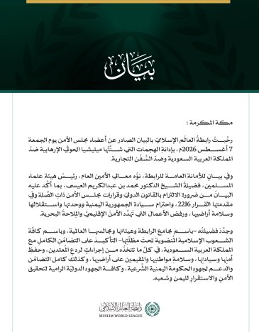 رابطةُ العالَم الإسلامي ترحّب بإدانة مجلس الأمن عدوانَ ميليشيا الحوثي الإرهابية ضدّ المملكة العربية السعودية