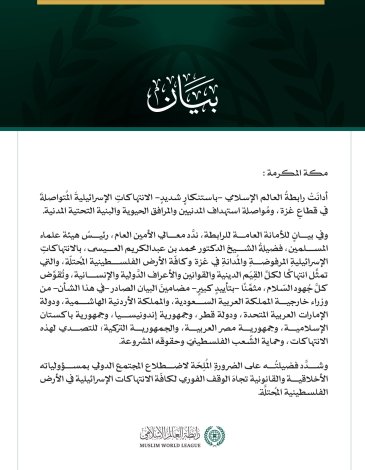 رابطةُ العالم الإسلامي تُدين الانتهاكات الإسرائيلية المتواصلة في قطاع غزة