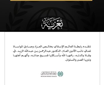تتقدم رابطة العالم الإسلامي بخالص العزاء وصادق المواساة لمعالي نائب الأمين العام، الدكتور عبدالرحمن بن عبدالله الزيد، في وفاة والدته، رحمها الله وأسكنها فسيح جناته، وألهم أهلها وذويها الصبر والسلوان