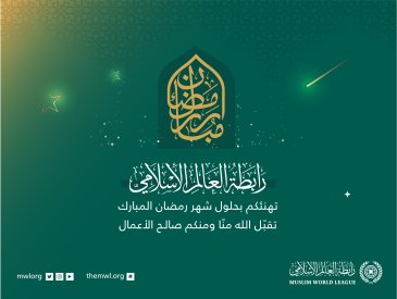 La Ligue Islamique Mondiale vous félicite pour la venue du mois béni de Ramadan; que Le Seigneur accepte nos œuvres pieuses