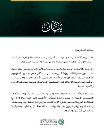 رابطةُ العالَم الإسلامي تُدين اعتداءات ميليشيا الحوثي الإرهابية على منطقة نجران بالمملكة العربية السعودية