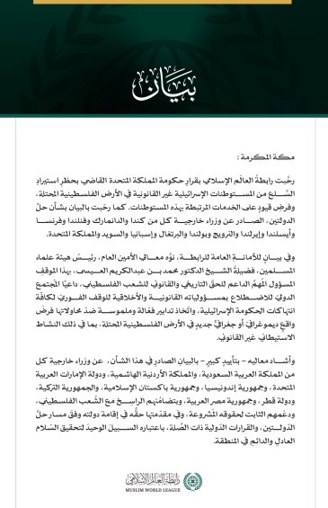 رابطةُ العالم الإسلامي ترحِّب بقرار حكومة بريطانيا حظْرَ استيراد السِّلع من المستوطنات الإسرائيلية