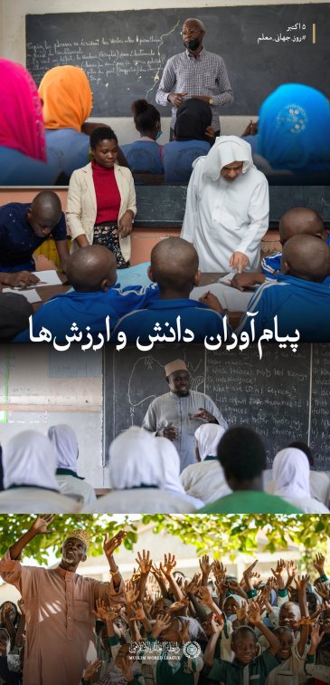 ‏سازمان همبستگی جهان اسلام از معلم در انجام رسالت خود برای نهادینه کردن ارزش‌ها، ارتقای آگاهی وانتقال دانش؛ با این باور که توانمندسازی او، سرمایه‌گذاری برای آینده نسل‌هاست حمایت می‌ کند.  ‏روز جهانی معلم