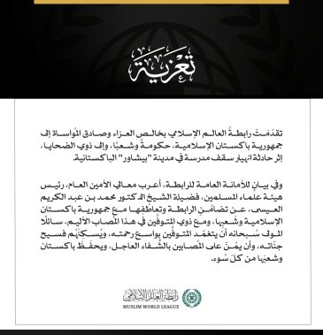 رابطةُ العالَم الإسلامي تعزّي في ضحايا انهيار سقف مدرسة بمدينة بيشاور الباكستانية