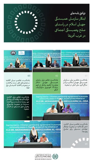 جناب دبیرکل  گرانقدر ورئیس انجمن علمای مسلمان، آقای دکتر شیخ محمد العیسی، شاهد امضای شماری از توافق‌نامه‌هایی در راستای حمایت از صلح داخلی وانسجام اجتماعی میان رهبران مسلمان ومسیحی در نیجریه بود