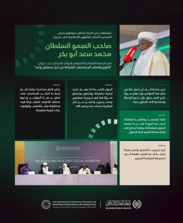 ‏مقتطفاتٌ من كلمة سلطان سوكوتو، رئيس المجلس الأعلى للشؤون الإسلامية في نيجيريا، خلالَ انطلاق مبادرةِ الرابطة للسِّلم المجتمعيّ في غرب أفريقيا: