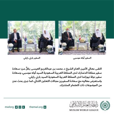 لقاء معالي الأمين العام الشيخ د. محمد العيسى‬⁩ بسعادة سفيري الدنمارك ونيوزيلندا لدى المملكة العربية السعودية: