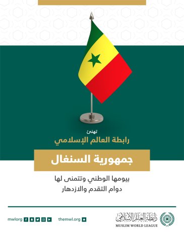 تهنئ رابطة العالم الإسلامي‬⁩ جمهورية السنغال‬⁩ بذكرى يومها الوطني.