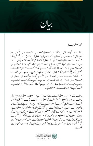 رابطہ عالم اسلامی کا سعودی عرب، ترکیہ اور پاکستان کے درمیان مکہ مشترکہ دفاعی معاہدے کا خیرمقدم