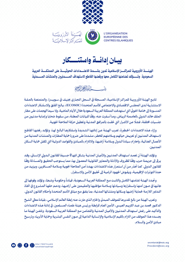 الهيئة الأوروبية للمراكز الإسلامية تدين بشدة الاعتداءات الحوثية على المملكة العربية السعودية وتؤكد تضامنها الكامل معها ورفضها القاطع لاستهداف المدنيين والمنشآت المدنية