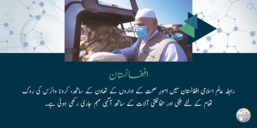 رابطہ عالم اسلامی ملک میں غیر مستحکم صحت کے نظام کی موجودگی میں کرونا وائرس کویڈ 19 کی روک تھام کے لئے مقامی آبادی کی امداد میں مصروف ہے