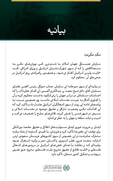 سازمان همبستگی جهان اسلام، یورش‌های مستمر اسرائیل به مسجدالاقصی را محکوم کرد