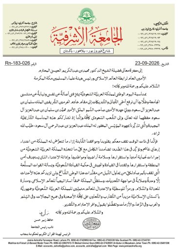 التهنئة باليوم الوطني السعودي والتضامن مع المملكة في مواجهة الاعتداءات