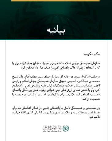 سازمان همبستگی جهان اسلام تجاوز جنایتکارانه ایران به خاک بحرین را محکوم کرد