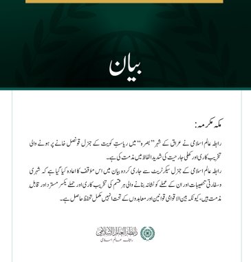 رابطہ عالم اسلامی کی بصرہ میں کویتی قونصل خانے پر حملوں کی مذمت