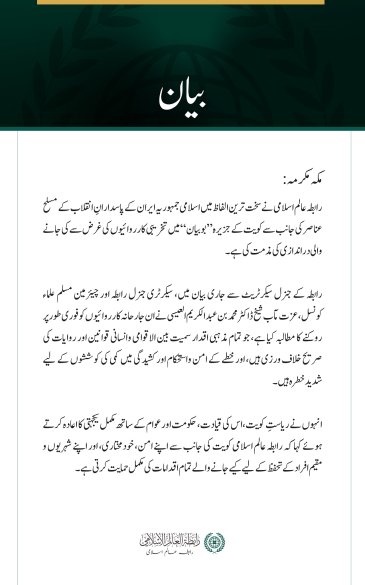 رابطہ عالم اسلامی کی جانب سے جزیرہ بوبیان میں ایرانی پاسدارانِ انقلاب کے مسلح عناصر کی دراندازی کی شدید مذمت