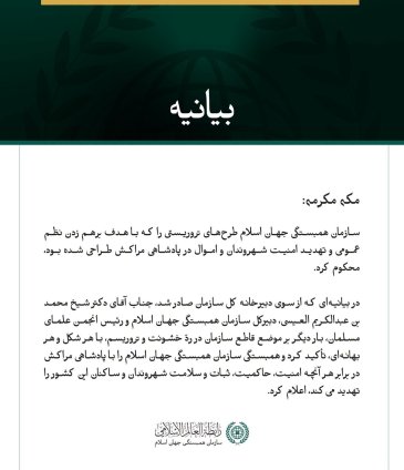 سازمان همبستگی جهان اسلام طرح‌های تروریستی که پادشاهی مراکش را هدف قرار داده بود، محکوم کرد