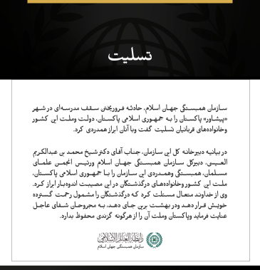 سازمان همبستگی جهان اسلام، درگذشت قربانیان حادثه فروریختن سقف مدرسه‌ای در شهر پیشاور پاکستان را تسلیت گفت.