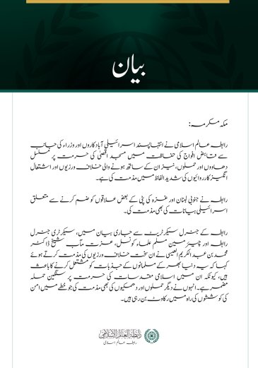 رابطہ عالم اسلامی کی مسجد اقصیٰ کی حرمت پر مسلسل اسرائیلی حملوں اور خلاف ورزیوں کی شدید مذمت