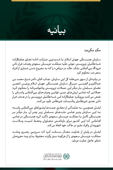 سازمان همبستگی جهان اسلام، ادامه حملات جنایتکارانه شبه‌نظامیان تروریستی حوثی علیه مملکت عربستان سعودی وهدف قرار دادن فرودگاه بین‌المللی ملک خالد را محکوم می‌کند.
