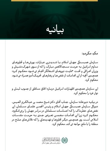 سازمان همبستگی جهان اسلام، یورش‌ها و تجاوزهای مداوم اسرائیل به حرمت مسجدالاقصی مبارک را محکوم کرد