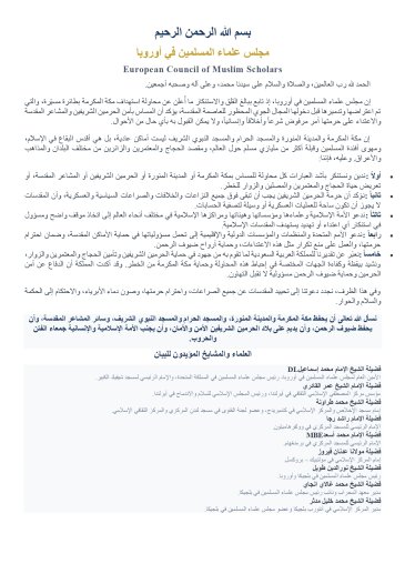 بيان مجلس علماء المسلمين في أوروبا