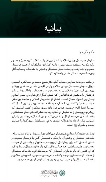 سازمان همبستگی جهان اسلام با شدیدترین عبارات، حملات گروه حوثی به شهر مکه مکرمه و منطقه مدینه منوره، ادامه تجاوزات جنایتکارانه آن علیه عربستان سعودی و ایجاد رعب و وحشت میان مسلمانان و تعرض به مقدسات و مساجد آنان و نیز هتک حرمت اماکن مقدس را محکوم کرد.