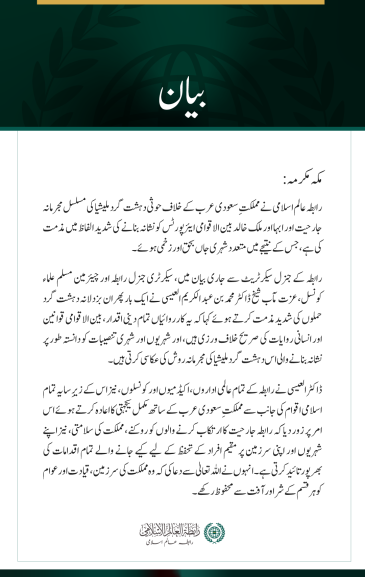 رابطہ عالم اسلامی کی ابہا اور ملک خالد بین الاقوامی ایئرپورٹس پر حوثی حملوں کی شدید مذمت
