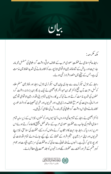 رابطہ عالم اسلامی کی ریاض کے شاہ خالد بین الاقوامی ایئرپورٹ پر حوثی حملے کی شدید مذمت