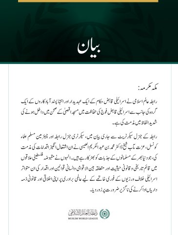 رابطہ عالم اسلامی کی مسجد اقصیٰ کے صحن میں اسرائیلی دراندازی کی شدید مذمت