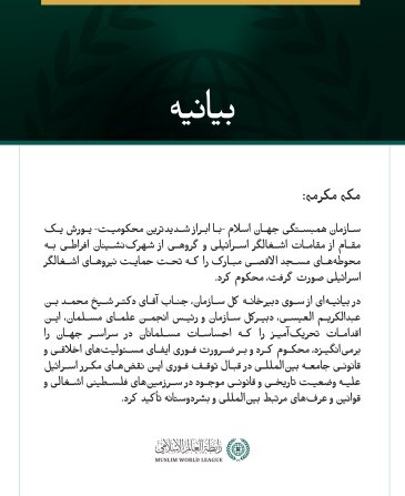 سازمان همبستگی جهان اسلام، یورش‌های اسرائیل به محوطه‌های مسجد الاقصی مبارک را محکوم کرد.