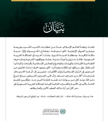 بيانٌ بشأن ما ورد للرابطة من "المواقف الشرعية"، و"المشاعر التضامنية"، تجاه جرائم ميليشا الحوثي الإرهابية: