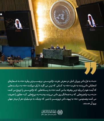 جناب آقای دکتر شیخ محمد العیسی‬⁩، دبیرکل سازمان ورئیس انجمن علمای مسلمان، به نمایندگی از ملت‌های مسلمان، خطاب به جامعه بین‌المللی سخن گفت. مجمع عمومی سازمان ملل متحد، ایشان را برای ایراد سخنرانی به نمایندگی از ملت‌های مسلمان