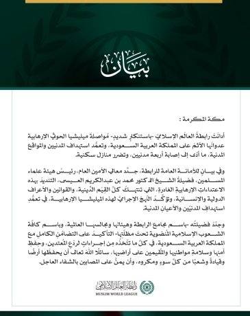 رابطةُ العالم الإسلامي تُدين مواصلةَ ميليشيا الحوثي الإرهابية اعتداءاتِها الآثمة على المملكة العربية السعودية